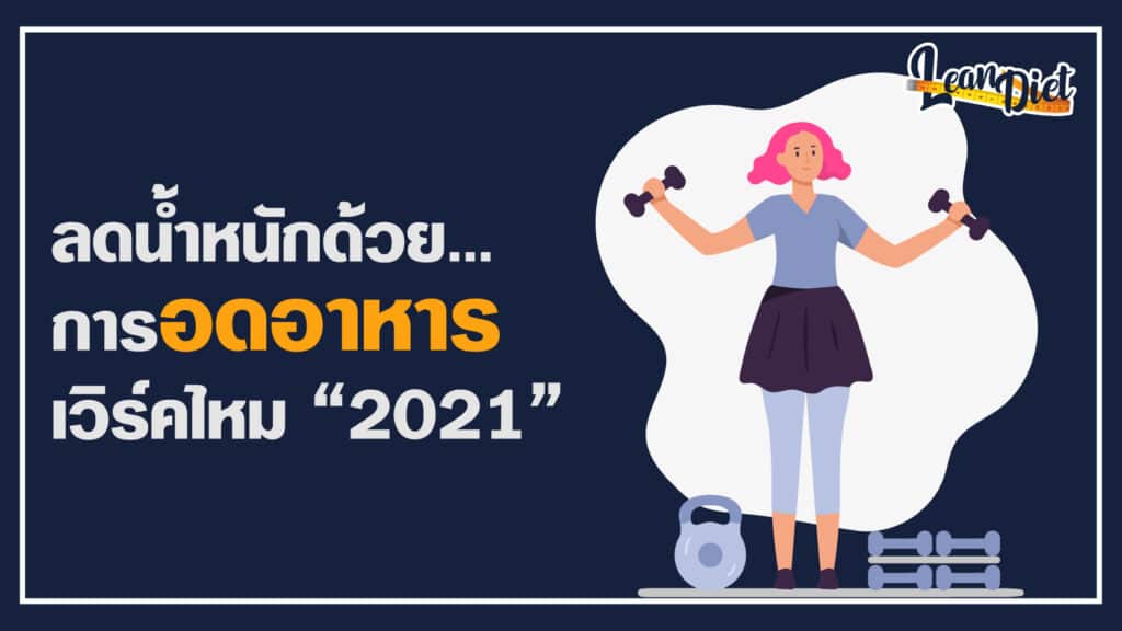 ลดความอ้วน 2021