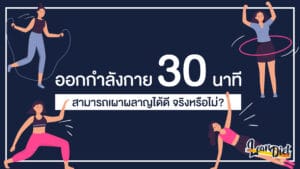 ออกกำลังกาย 30 นาที